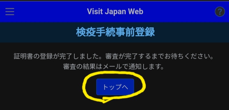 VisitJapanWeb 接種証明書6