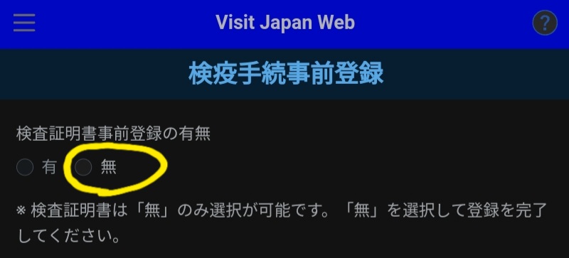 VisitJapanWeb 検査結果2