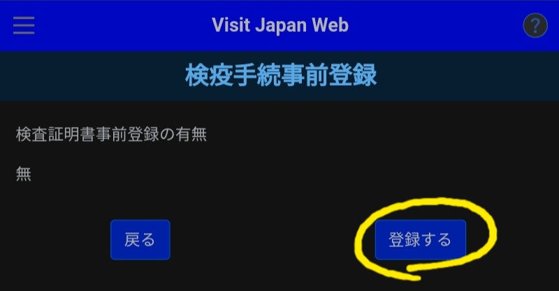 VisitJapanWeb 検査結果4
