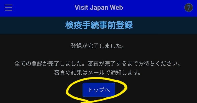 VisitJapanWeb 検査結果5